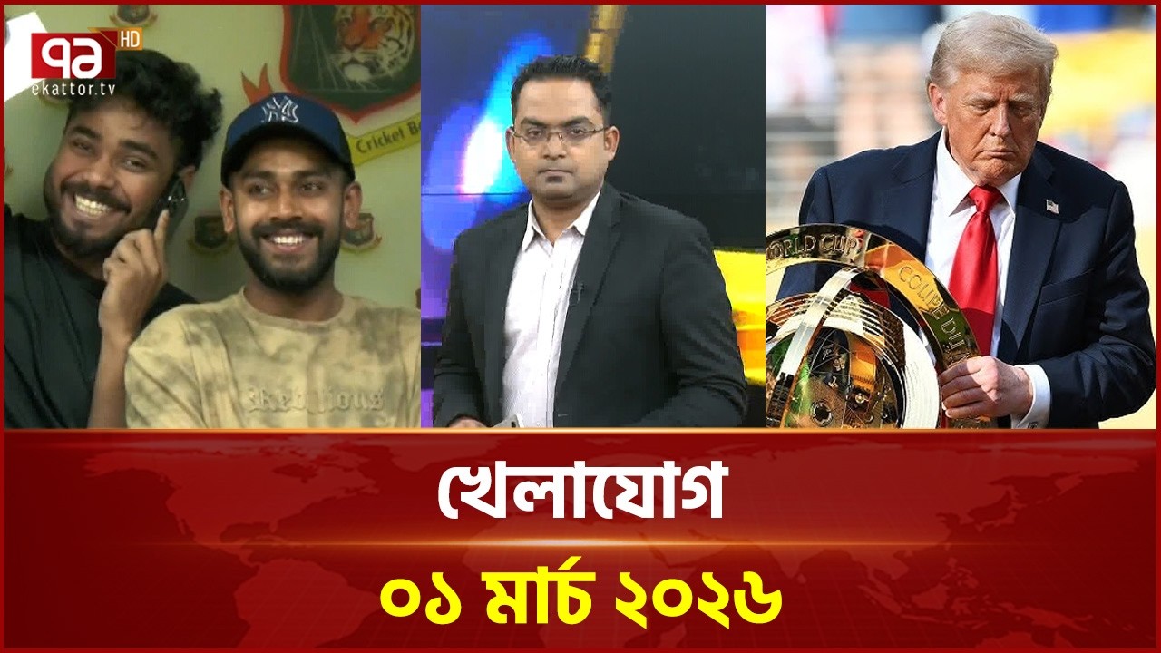 খেলাযোগ, ০১ মার্চ ২০২৬ | Khelajog | Ekattor TV