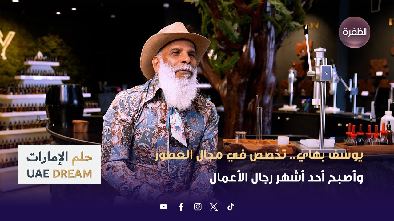 حلم الإمارات | يوسف بهاي.. تخصص في مجال العطور ليصبح أحد أشهر رجال الأعمال | الحلقة 04