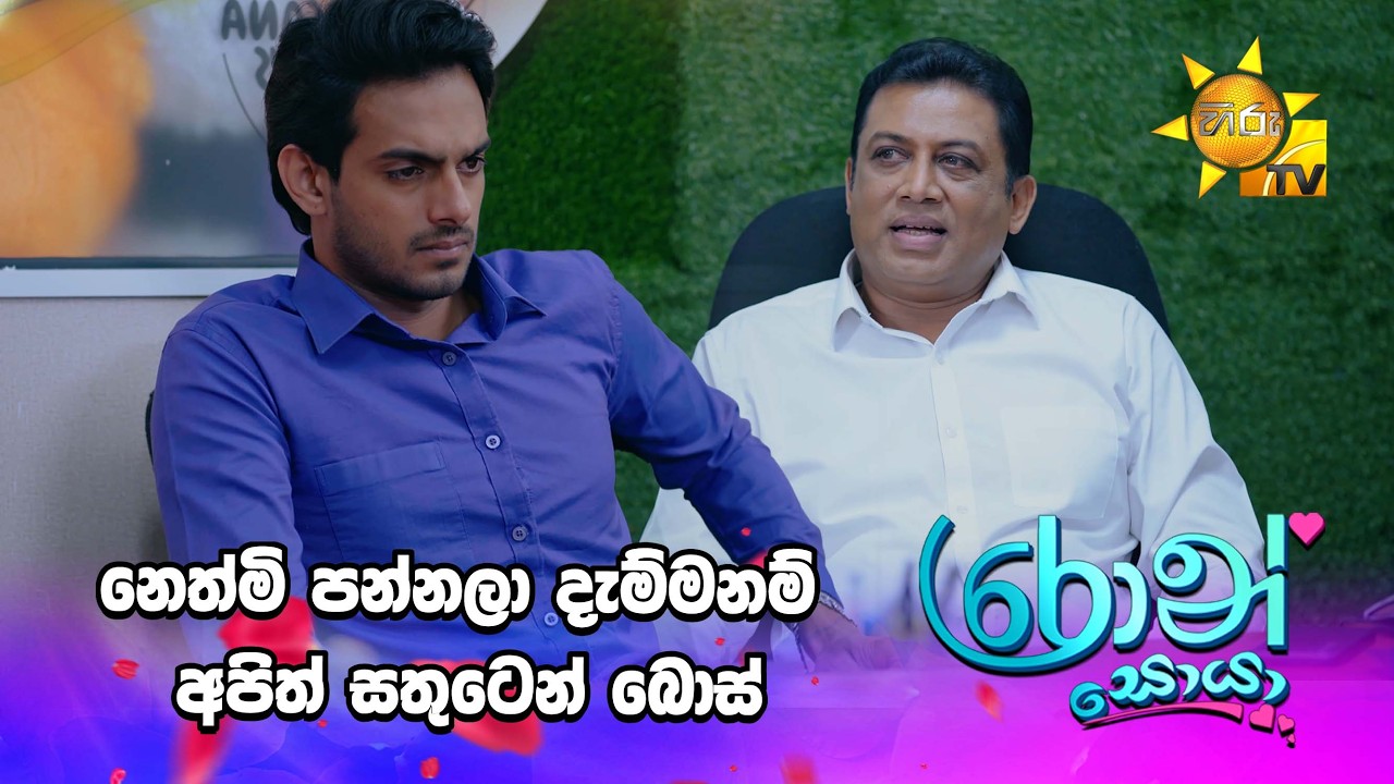 නෙත්මි පන්නලා දැම්මනම් අපිත් සතුටෙන් බොස්
