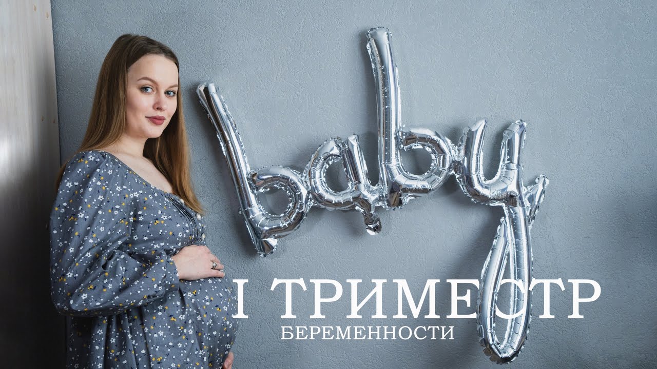 МОЙ ПЕРВЫЙ ТРИМЕСТР БЕРЕМЕННОСТИ: тонус, токсикоз, УЗИ
