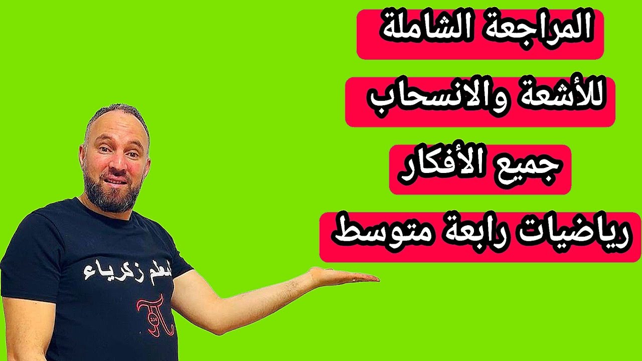 أقوى مراجعة للفرض والاختبار الثاني الأشعة والانسحاب جميع الأفكار رياضيات رابعة متوسط 