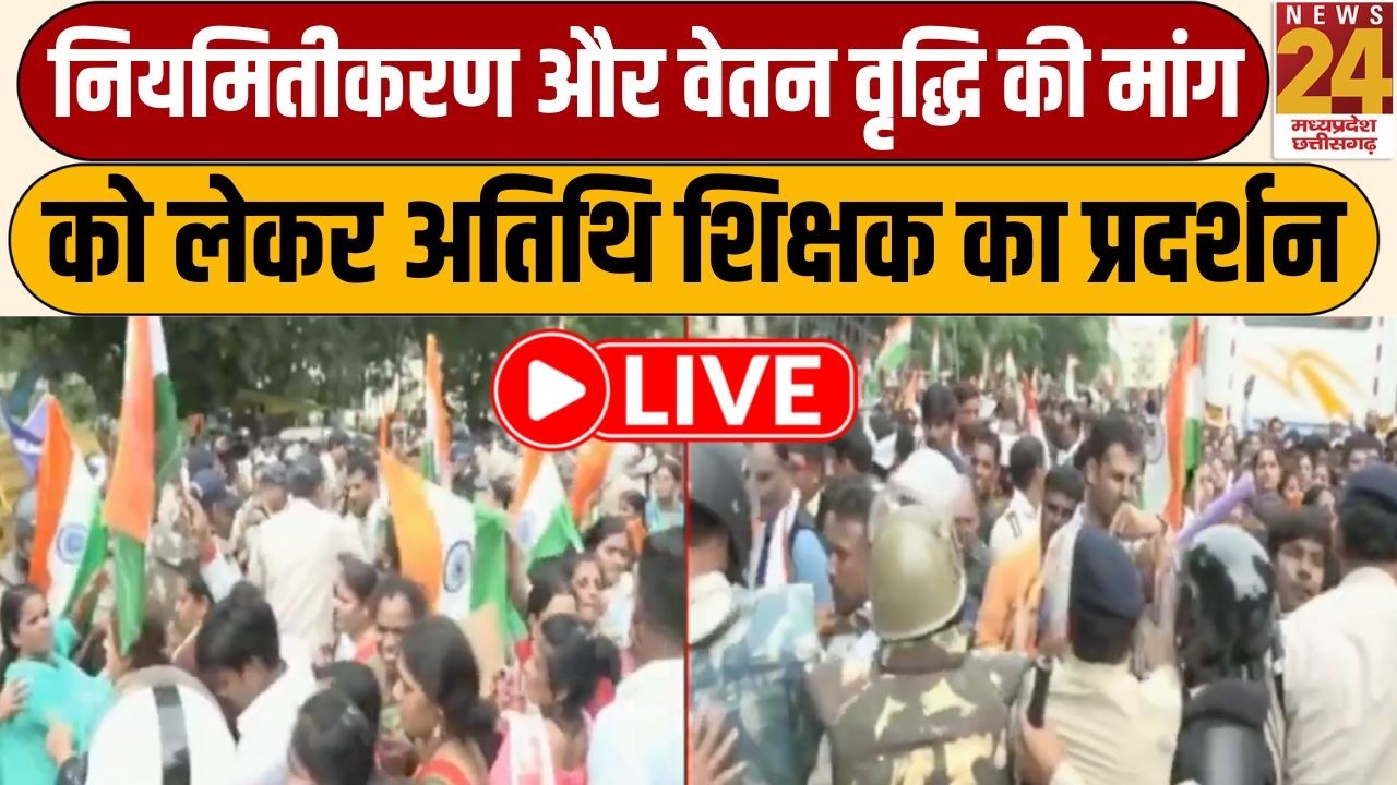 Guest Teacher Protest : नियमितीकरण और वेतन वृद्धि की मांग को लेकर Guest Teacher का हल्ला बोल | LIVE