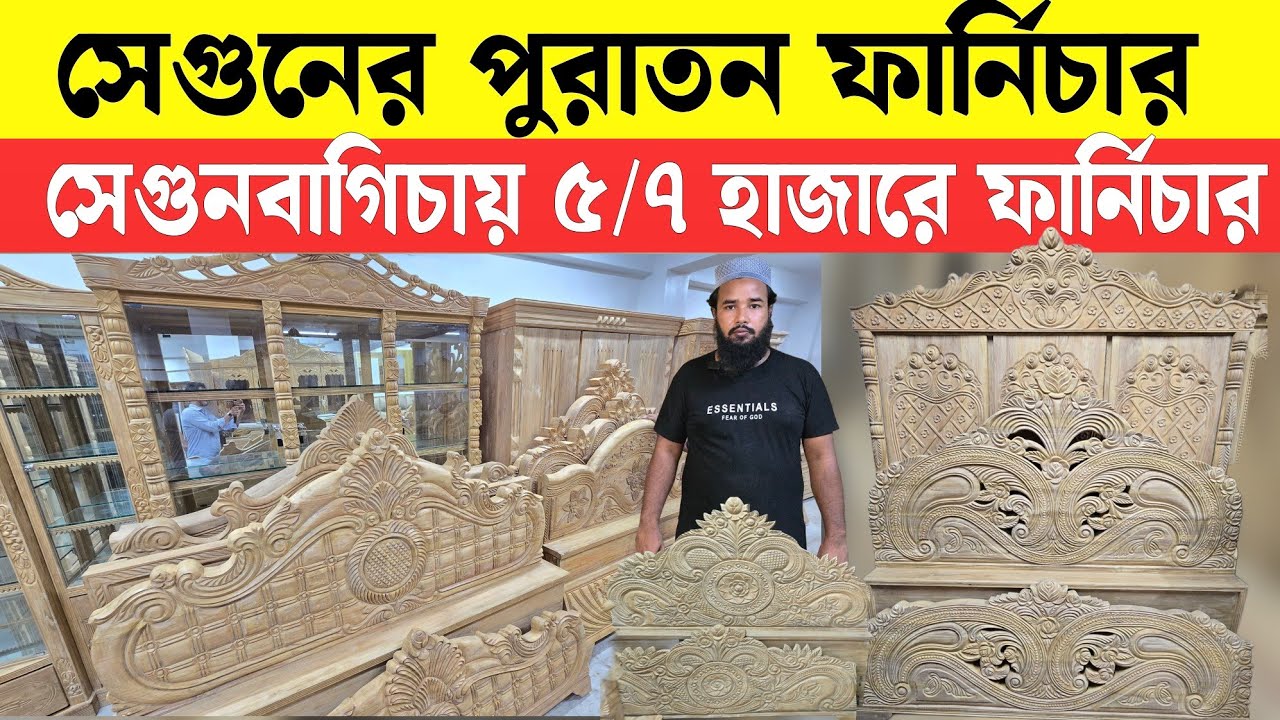 সেগুনের পুরাতন ফার্নিচার কিনুন || Segunbagicha Furniture market bd 2025 || Sagun wood Furniture 2025