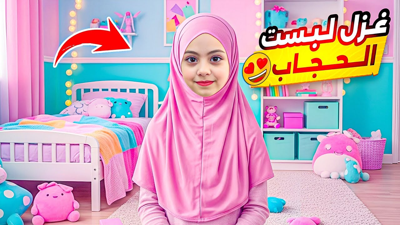 غزل لبست الحجاب ليوم كامل ردة فعلنا😂تغيرت كتير  صار شي ما توقعناه😫 ‎‏‪⁨@Aalam_Ghazal⁩‬‏
