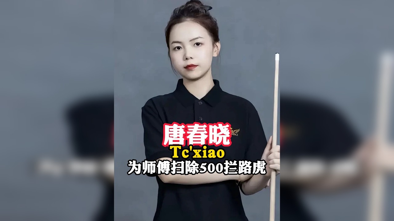 乔式总决赛在女子让球的规则之下，湖北妹子唐春晓为师付扫除了竞争最大的拦路虎心流哥，从而成就了师付的首个五百万冠军。