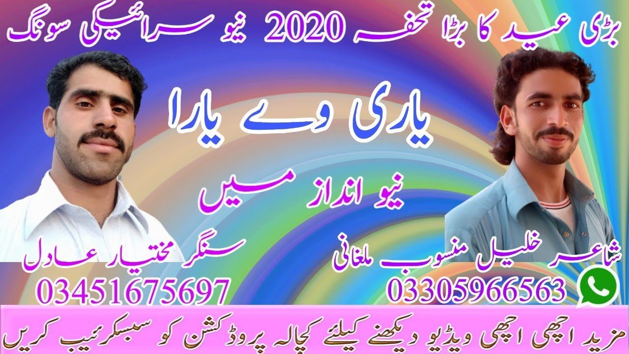 Yari Wy Yara/Singer Mukhtiar Adil/shayar Khalil Mansub/Saraiki song Eid Gift 2020/Kachala Production