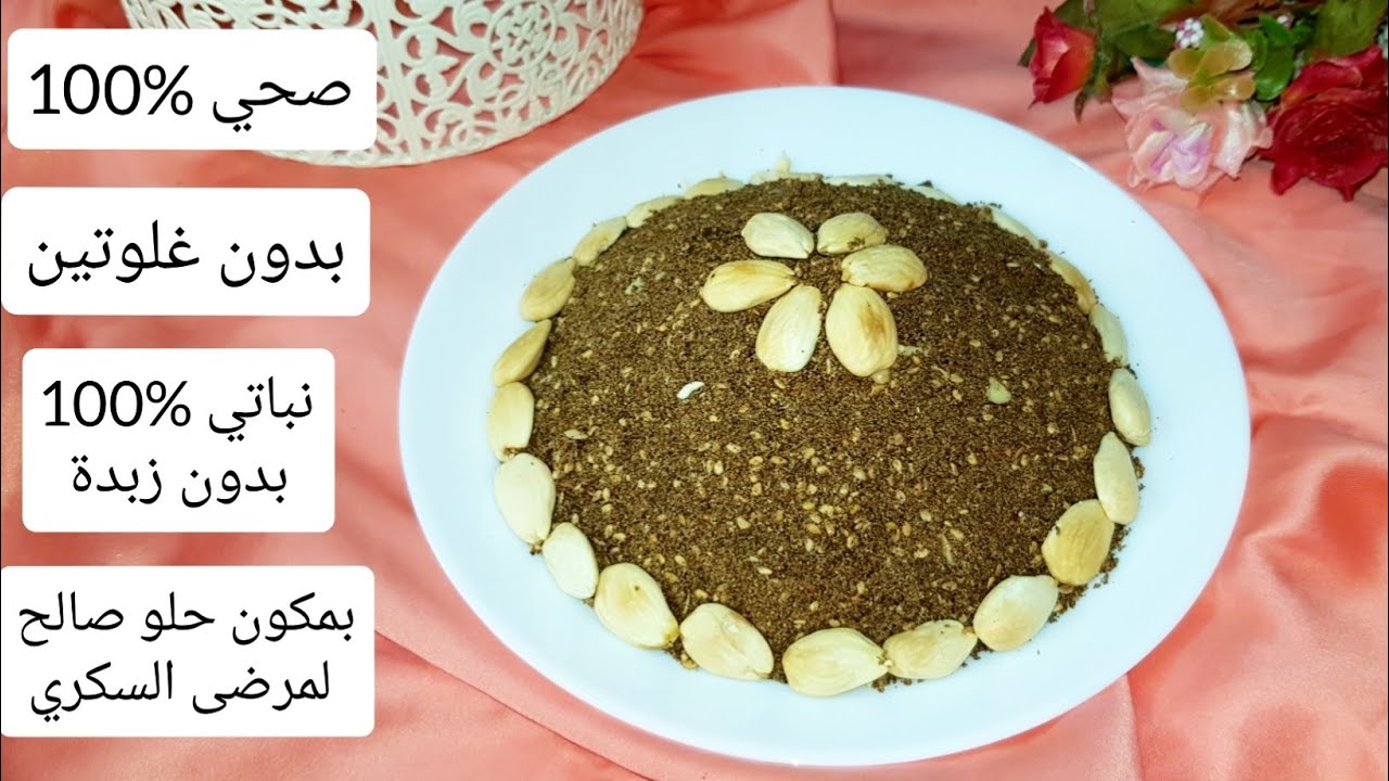 هاد المرة سلو صحي نباتي بدون غلوتين خاص بمرضى السيلياك و مرضى السكري و النباتيين و صالح للريجيم👌