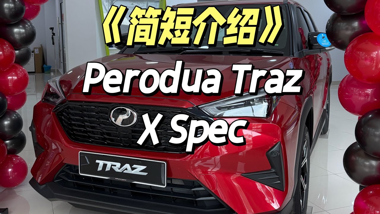 🇲🇾《简短介绍》Perodua Traz X Spec
