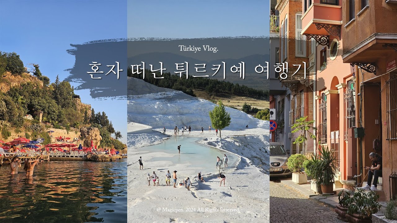 [4K] 🇹🇷 Vlog. 혼자 떠난 튀르키예 여행기 | 파묵칼레 | 안탈리아 | 이스탄불