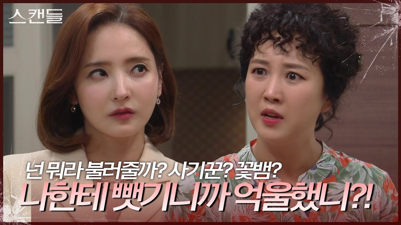 조향기 집에 찾아온 한채영 &ldquo; 어디있냐고 백설아!!! &rdquo;  [스캔들/Snow Whites Revenge] | KBS 240716 방송
