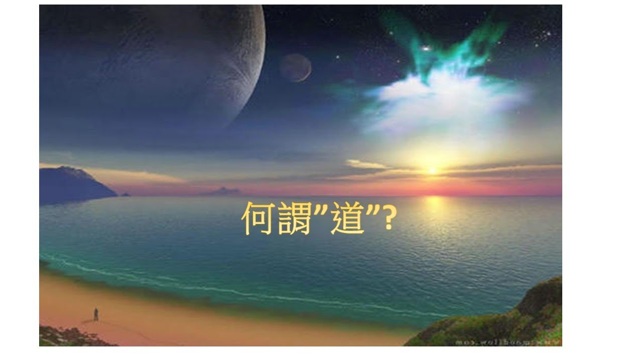 何謂道?何謂道？道是老子哲學中的概念它可以理解為宇宙的運行規律和自然的本性。