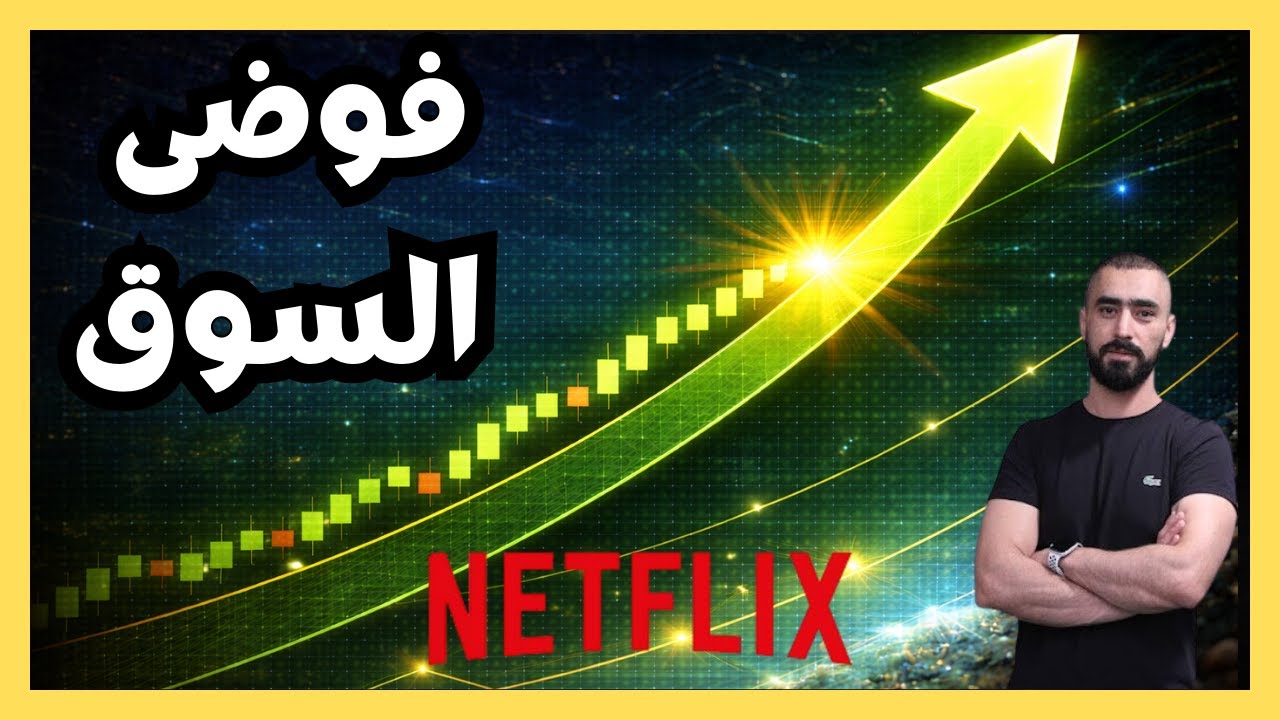 كيف قلب ترامب الأسواق في يوم واحد؟ 📉📈 وهل هبوط نتفليكس فرصة ذهبية للاستثمار؟