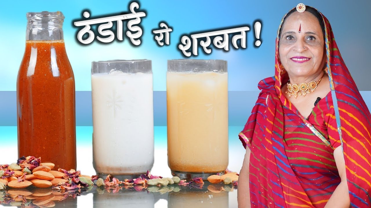 गर्मियों में टेस्ट और स्वास्थ्य का perfect उपाय – Instant ठंडाई शरबत – Thandai recipe in Marwadi