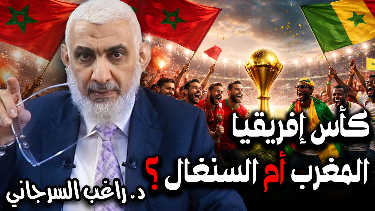 كأس إفريقيا المغرب أم السنغال ؟