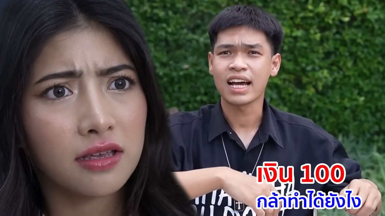 หนังสั้น  เงิน 100 กล้าทำได้ยังไง