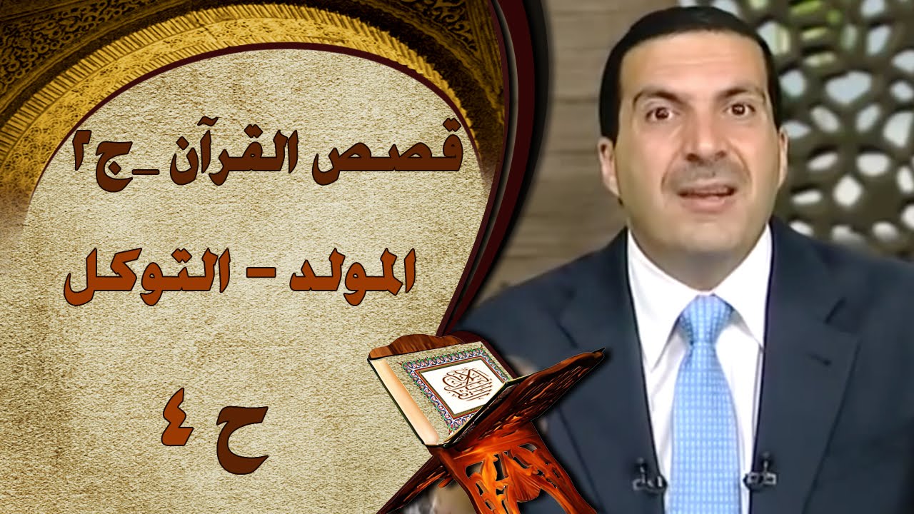 برنامج  قصص القرآن الجزء الثاني | الحلقة الرابعة (4)  المولد..التوكل | Stories from Qur'an S2 EP 4