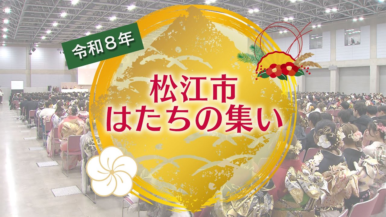 【20歳へのインタビューも！】令和8年松江市はたちの集い #20歳おめでとう