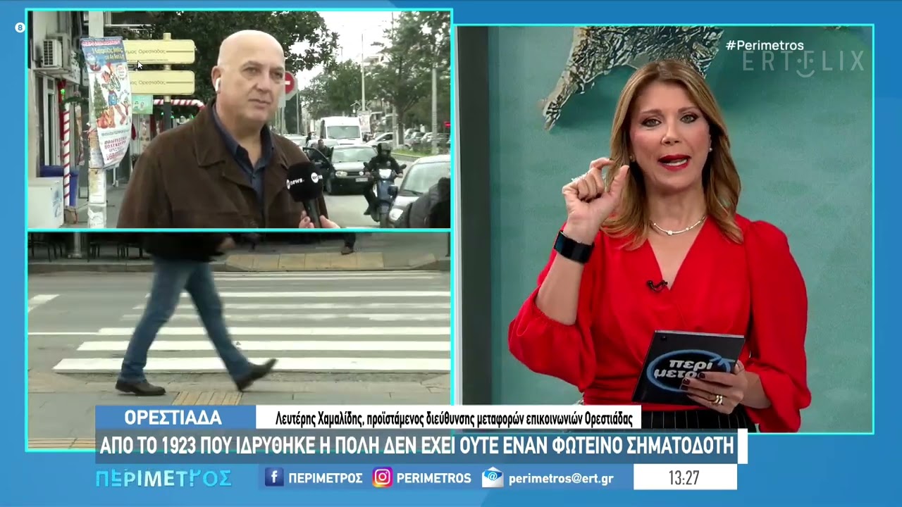 ΟΡΕΣΤΙΑΔΑ: Η ΠΟΛΗ ΠΡΟΤΥΠΟ ΓΙΑ ΤΗΝ ΕΛΛΑΔΑ ΧΩΡΙΣ ΦΑΝΑΡΙΑ ΚΑΙ ΧΩΡΙΣ ΑΤΥΧΗΜΑΤΑ