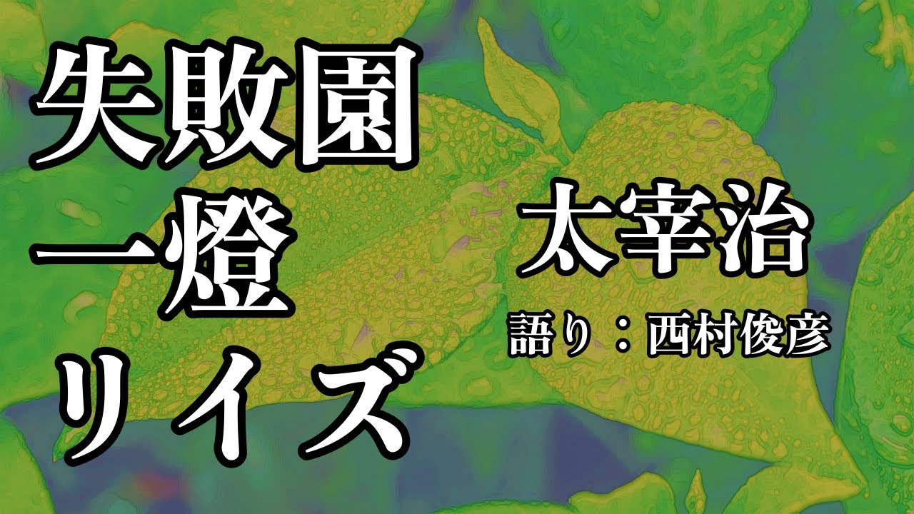 【朗読・後説】太宰治『失敗園／一燈／リイズ』語り：西村俊彦