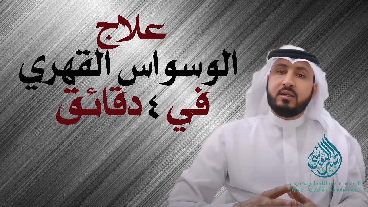 علاج الوسواس القهري والاكتئاب والقلق  في ٤ دقائق