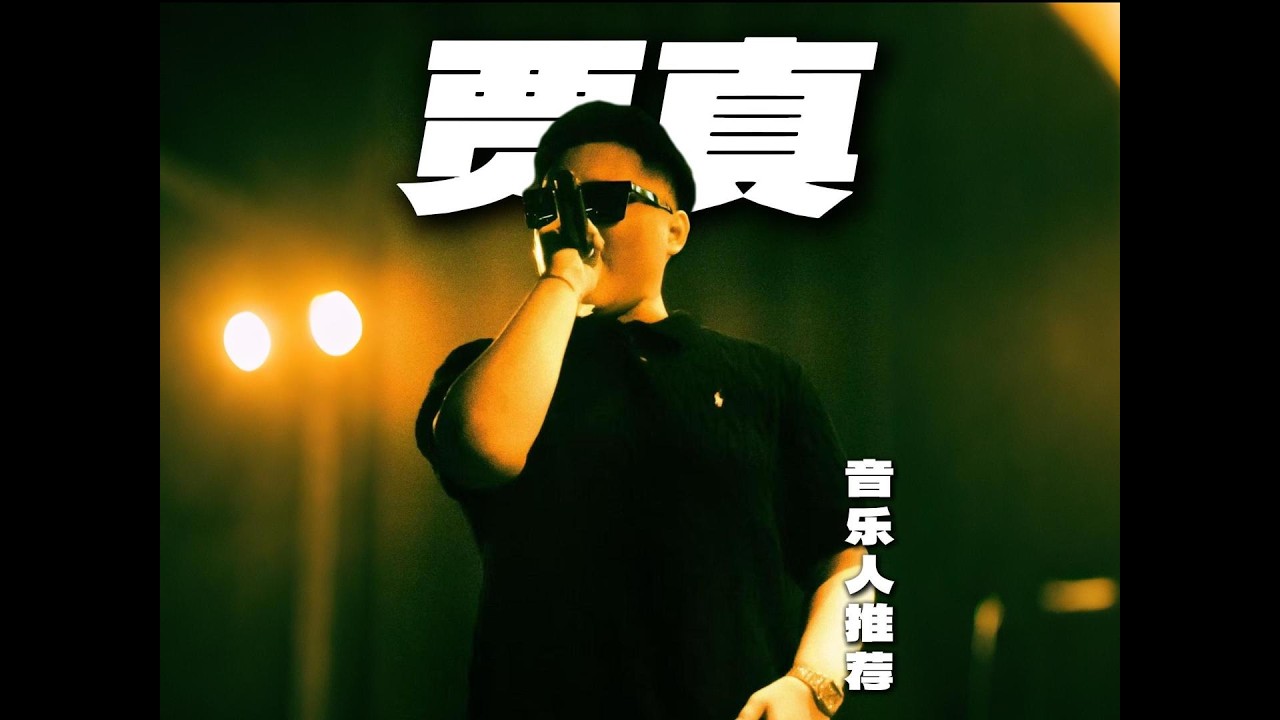 贾真：“If i can do it，u can do it too