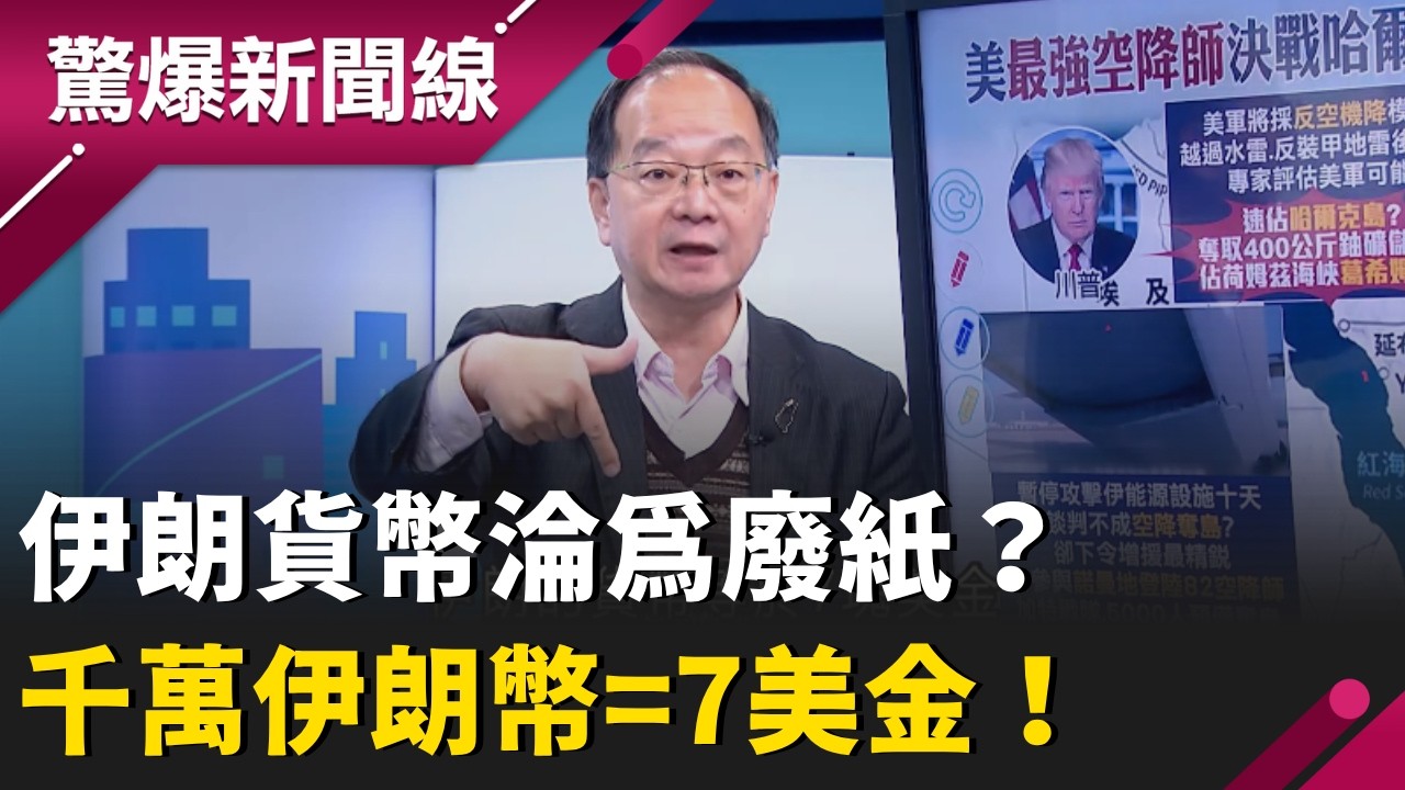 美軍特種部隊壓境！伊朗祭出「地雷陣」反擊？王瑞德曝:經濟凋敝、貨幣貶值萬倍「千萬伊朗幣只能換7美金」！｜【驚爆新聞線】20260329｜三立新聞台