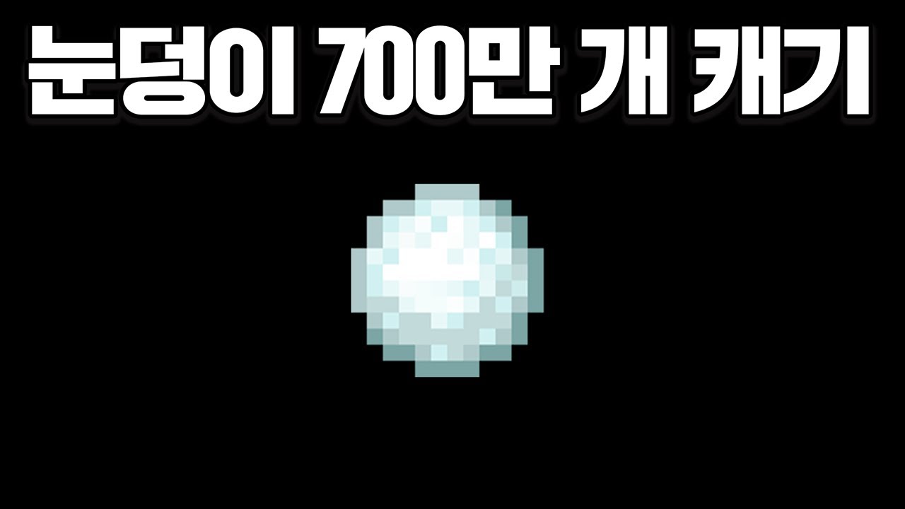 마인크래프트, 삽으로 눈덩이 7,412,687 개 파밍하면 나갈 수 있는 세상