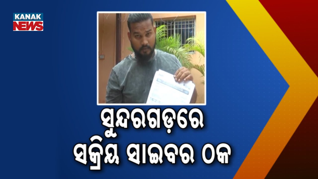New Cyber Scam Alert: Hackers Empty Mobile Accounts Without OTP Or PIN In Sundargarh