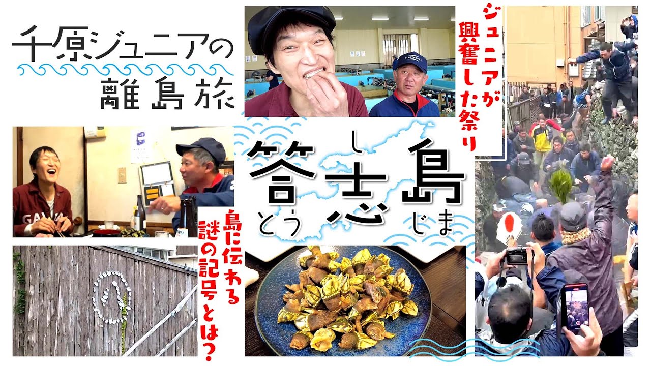 ジュニアが番組で見て行きたかった独特の文化と歴史と絶景がある鳥羽市最大の離島「答志島」で豪華海の幸を堪能！