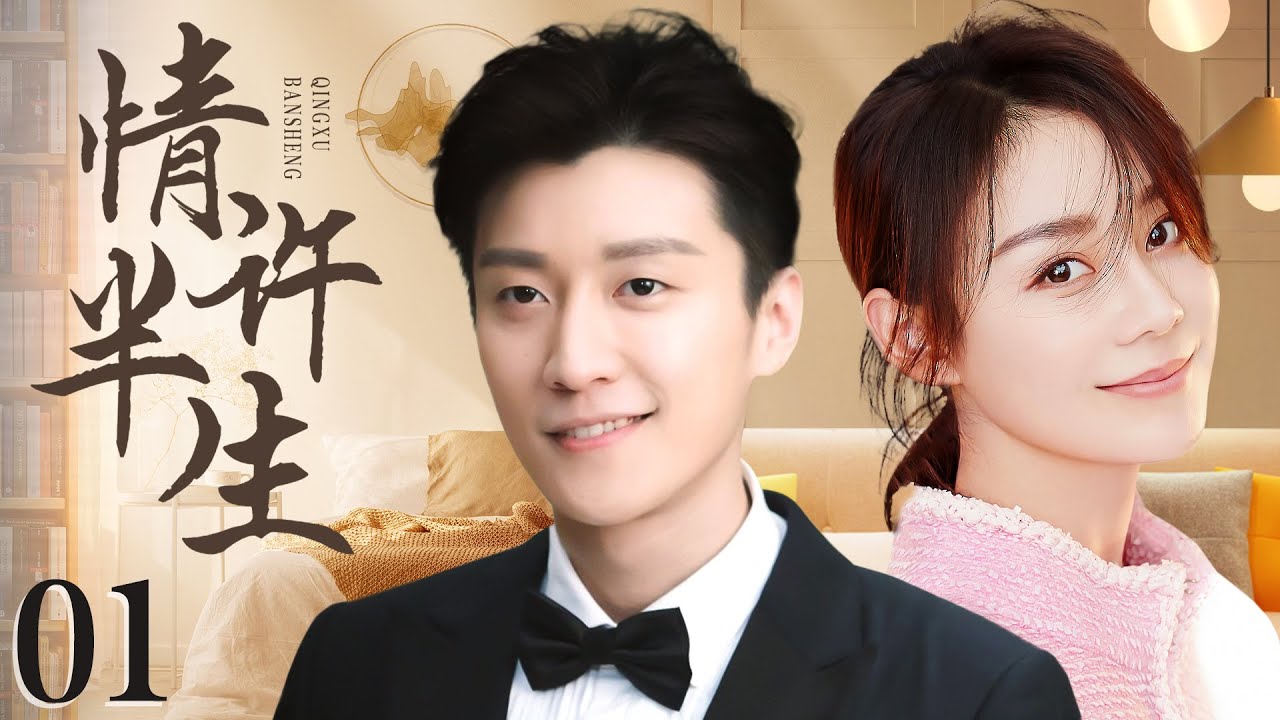 【都市情感剧】情许半生 01 | 乔任梁遭前女友抛弃，转头情陷“富二代”袁姗姗，爱上前女友同父异母的姐姐，然前女友为复仇突然归来，几人的命运最终会走向何处（袁姗姗、乔任梁、袁文康、袁冰妍）