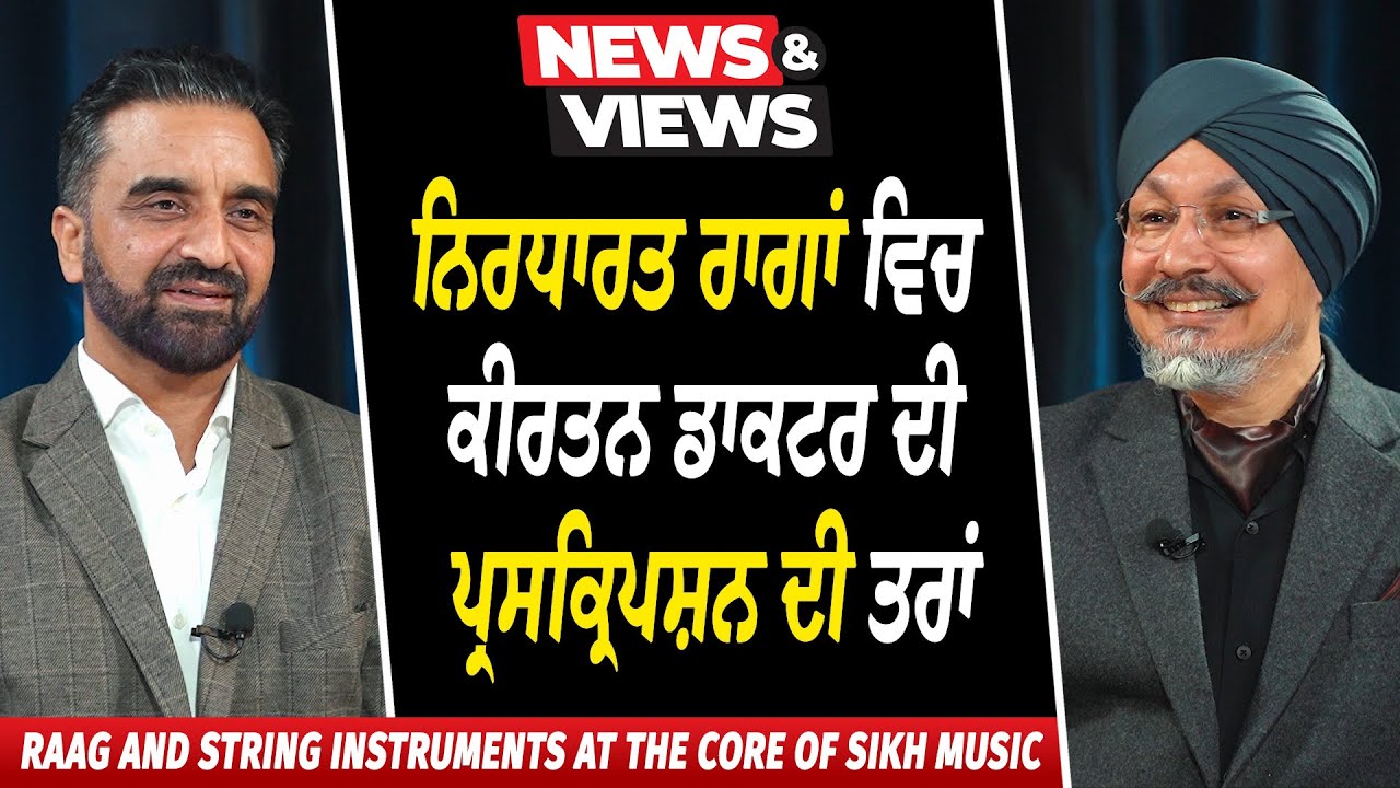 ਨਿਰਧਾਰਤ ਰਾਗਾਂ ਵਿਚ ਕੀਰਤਨ ਡਾਕਟਰ ਦੀ ਪ੍ਰਸਕ੍ਰਿਪਸ਼ਨ ਦੀ ਤਰਾਂ | Sikh Music | Raag and String Instruments