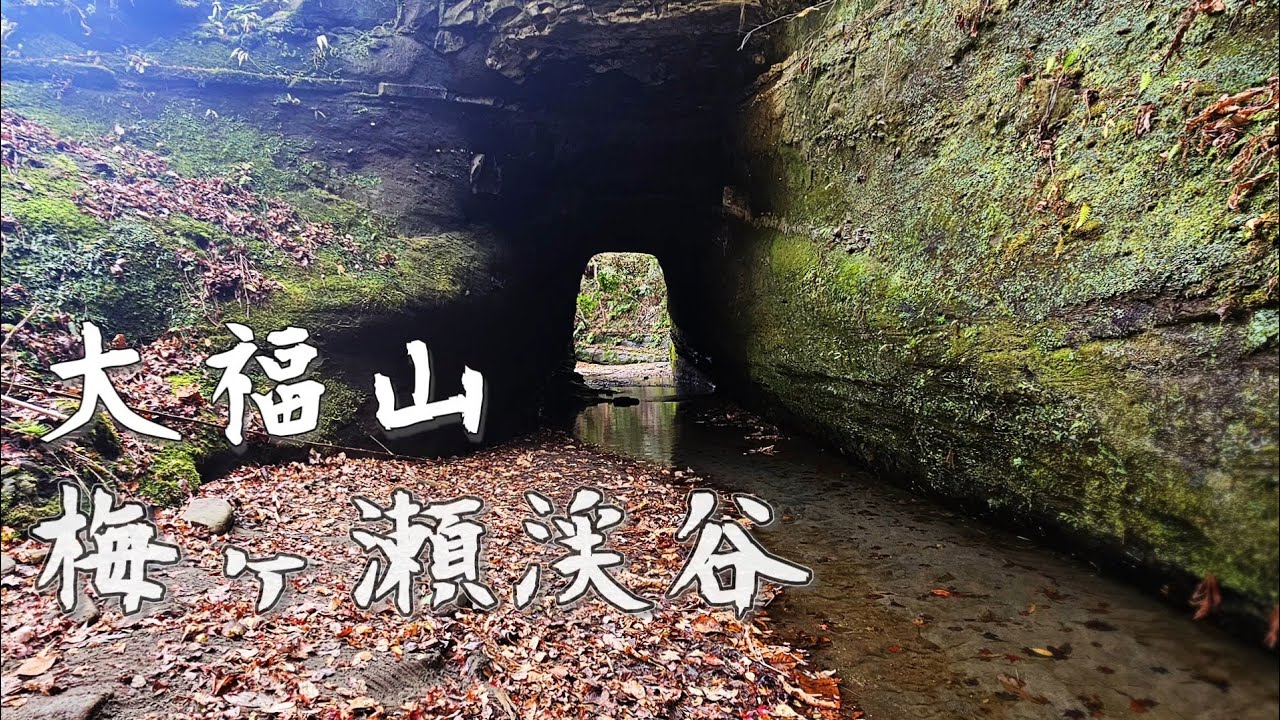 【大福山】梅ヶ瀬渓谷　25-29