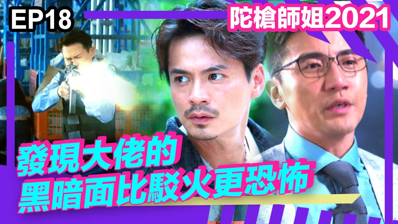 陀槍師姐2021精華 | 發現大佬的黑暗面比駁火更恐怖