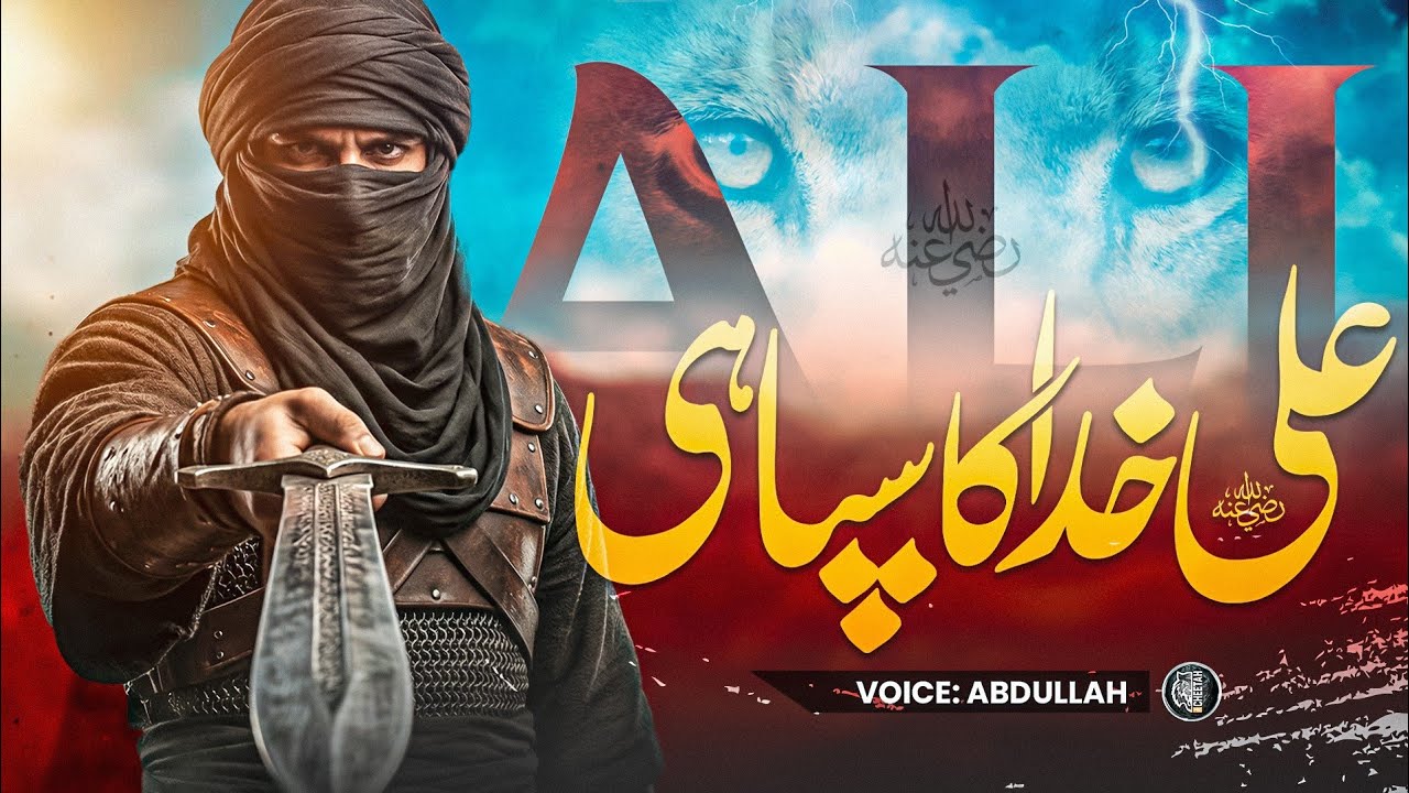 Motivational Nasheed Maula Ali - Ali Rab Ka Sipahi -Abdullah bin Ali-Cheetah Productions - naat 2026