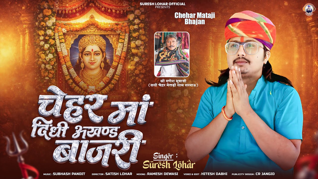 Chehar Maa Didhi Akhand Bajree || Suresh Lohar || New Letest Chehar Maa Song || Mataji Album Song 