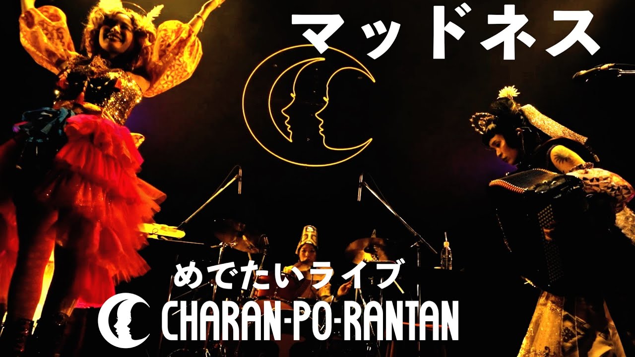 チャラン・ポ・ランタン / マッドネス - Official Live video