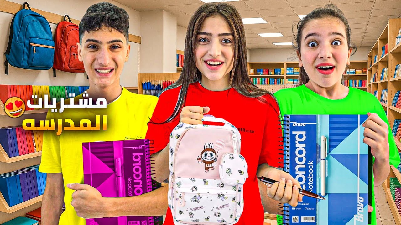 مشتريات المدرسة 🏫 شامو زعلت😭وفاء شتريت لابوبو🤩عبير وشعبان ماشترو متل وفاء 🥺#وفاء_وعبير 