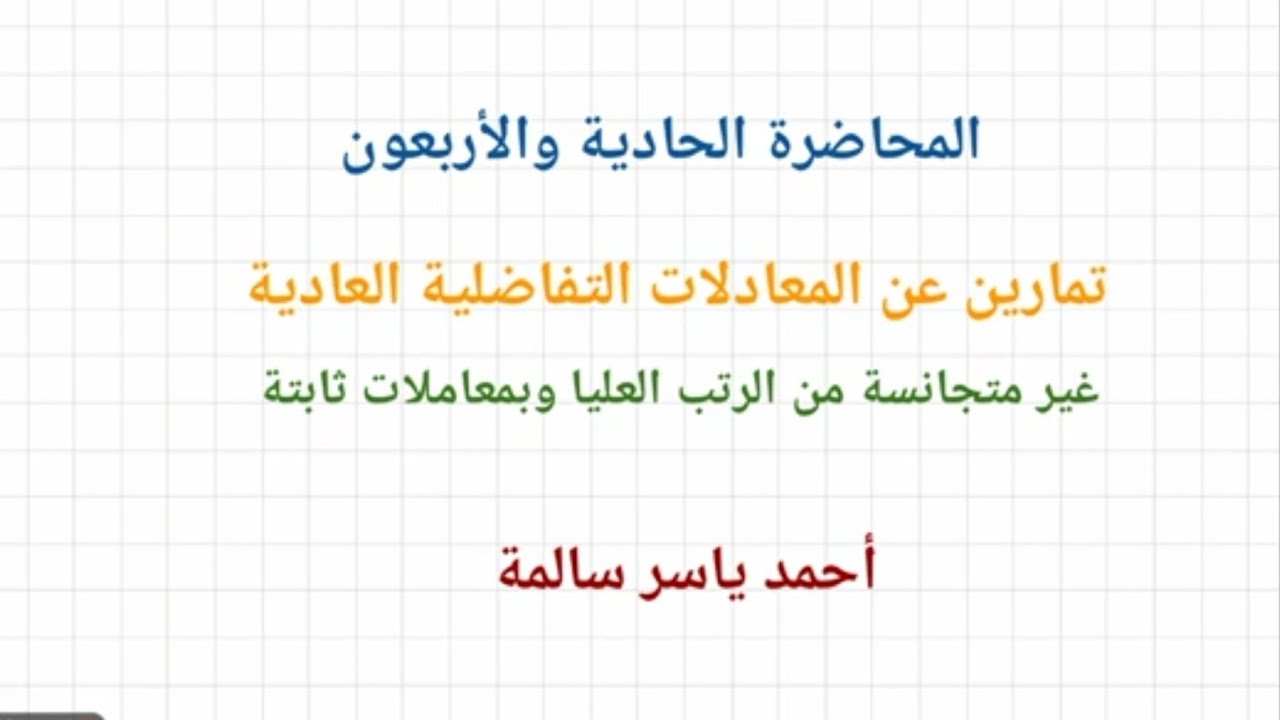 حل معادلات تفاضلية خطية غير متجانسة من الرتب العليا
