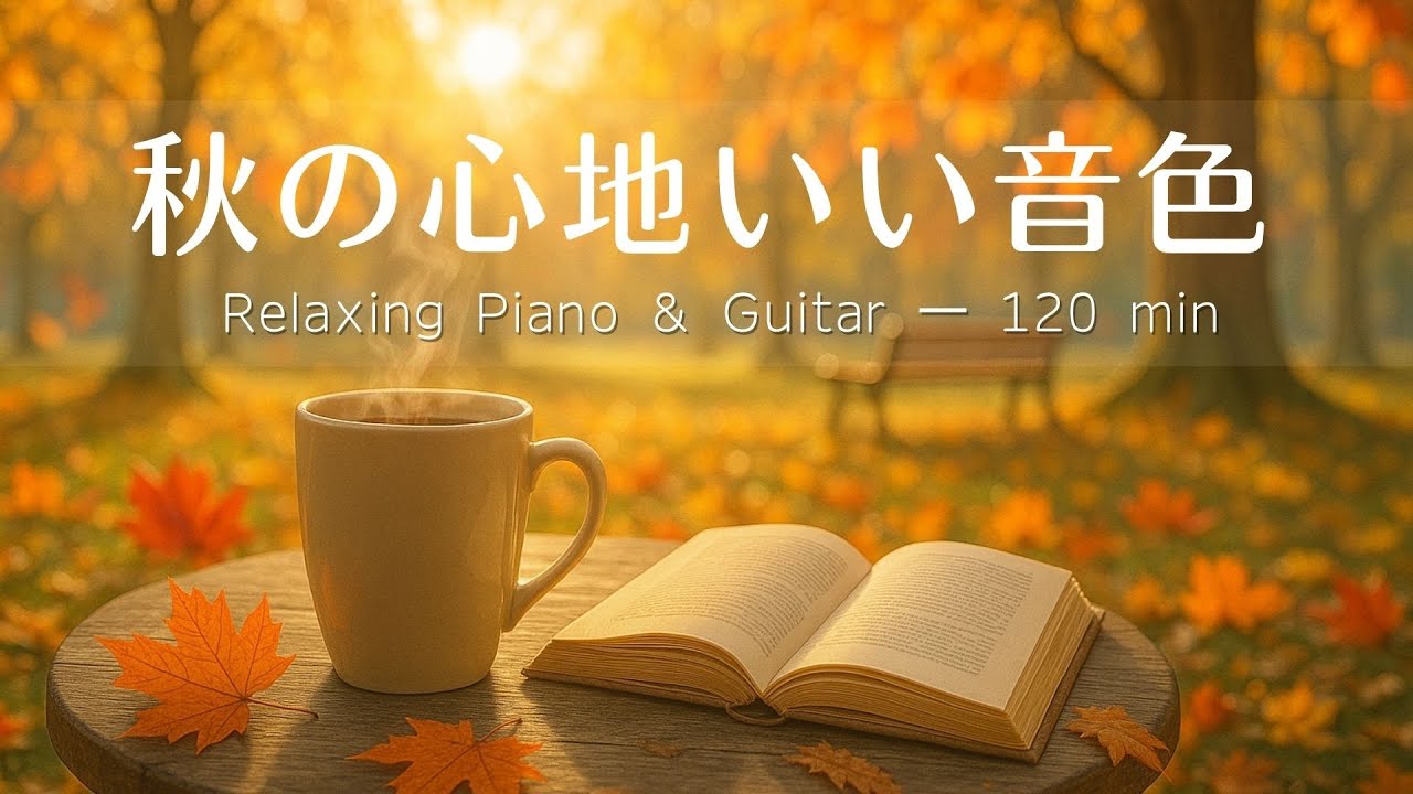 【癒し・作業用BGM】心地いい秋の音色☕Vol.10｜優しいギター＆ピアノで始める穏やかな一日｜Relaxing Guitar & Piano – 120 min