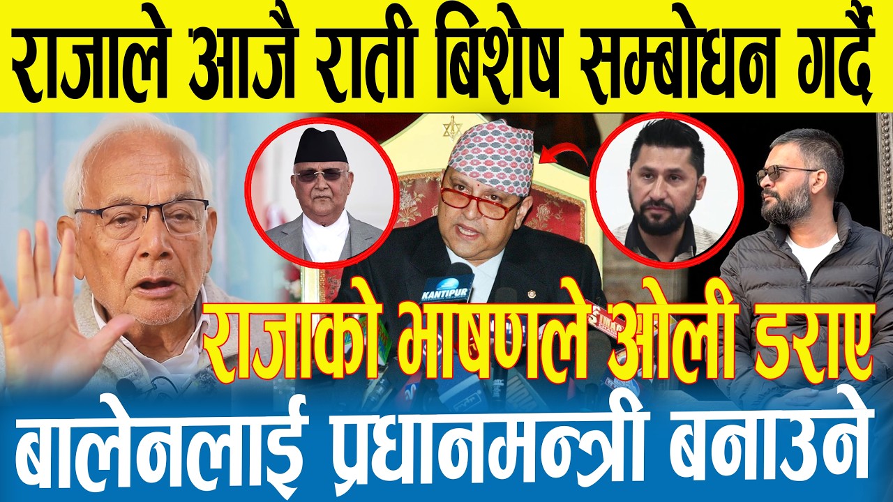 आजै राती राजाले बिशेष सम्बोधन गर्दै  | बालेनलाई प्रधानमन्त्री बनाउन राजा तयार | अबस्था गम्भिर |Raja