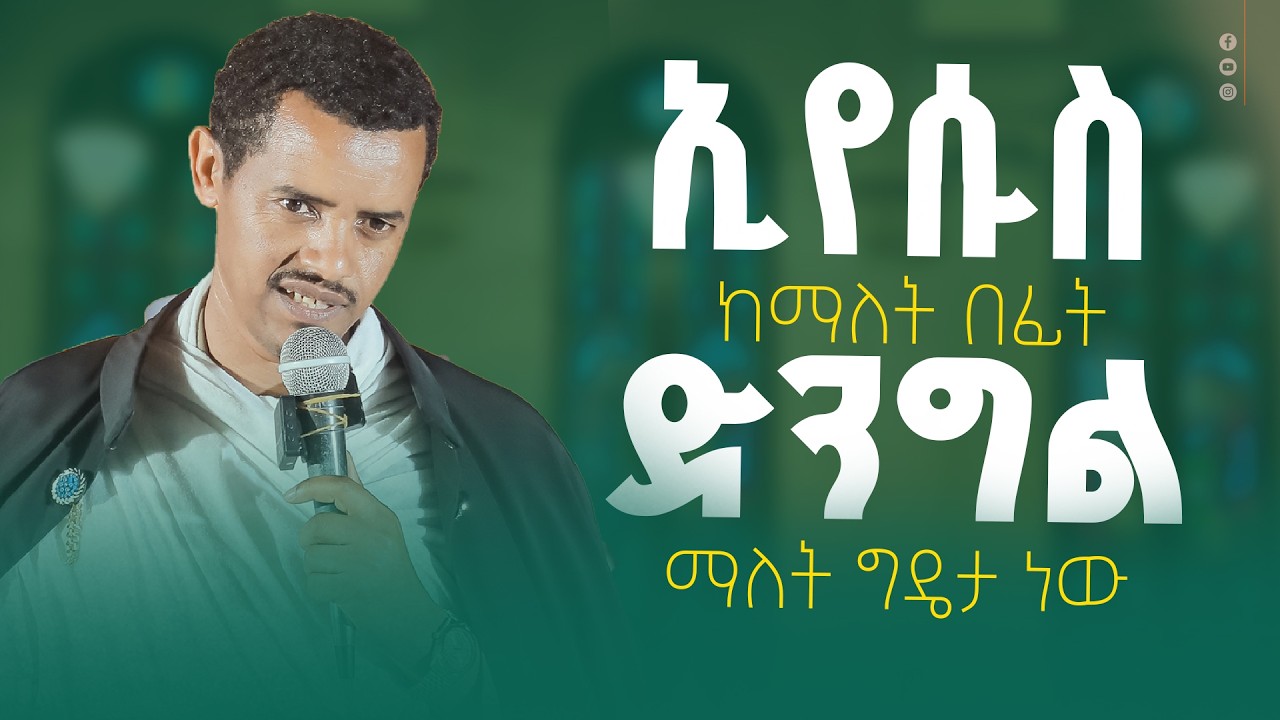 💥👉ኢየሱስ ከማለት በፊት ድንግል ማለት ግዴታ ነው