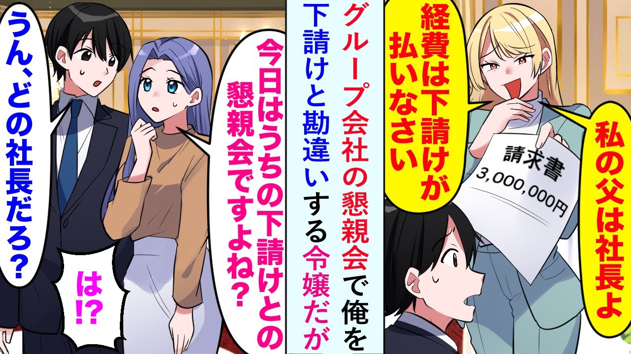 【漫画】グループ会社の懇親会で俺を下請けと勘違いする令嬢だが秘書「今日はウチの下請けとの懇親会ですよね？」【恋愛マンガ動画】