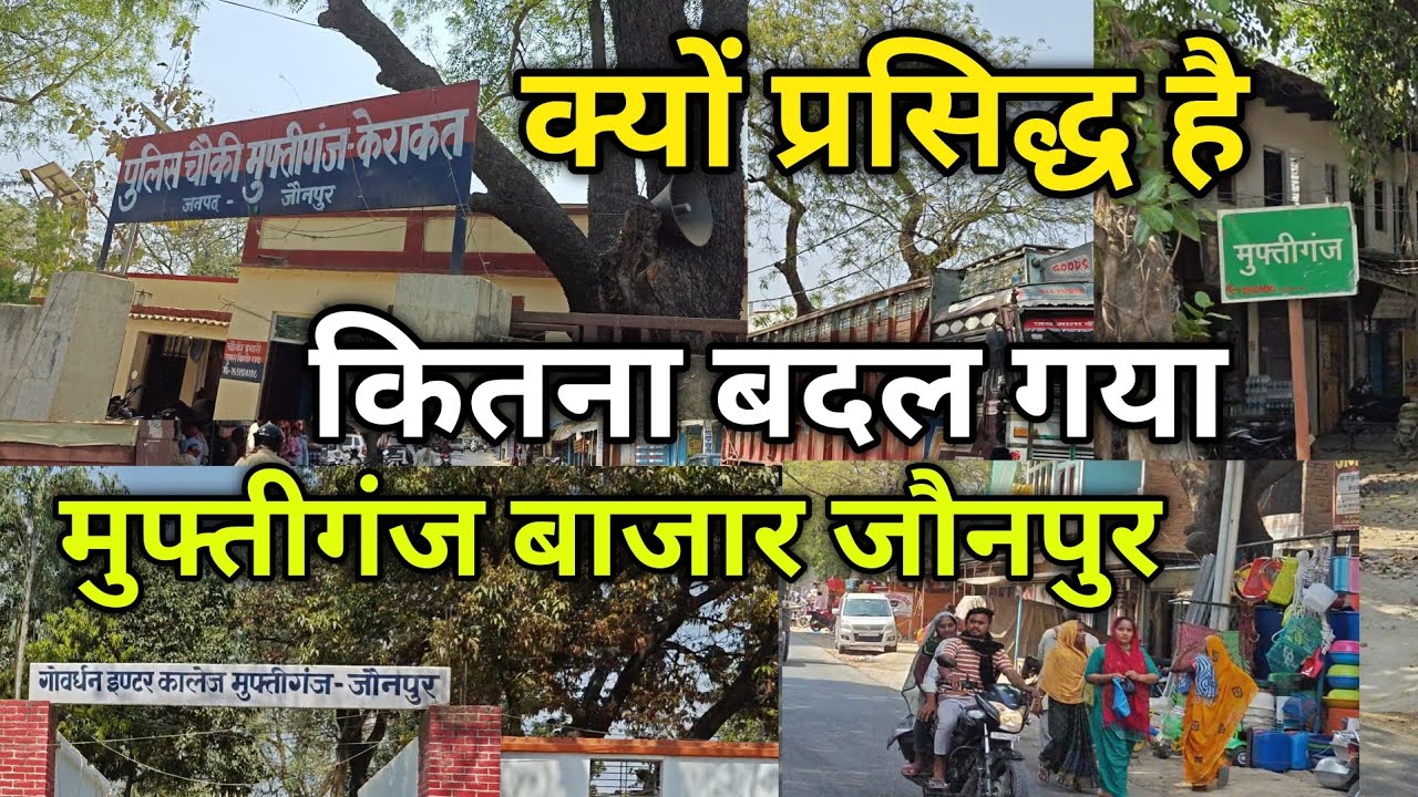 क्यू प्रसिद्ध है | muftiganj Market Jaunpur | खूबसूरत मार्केट | मुफ्तीगंज जौनपुर | Must watch viral