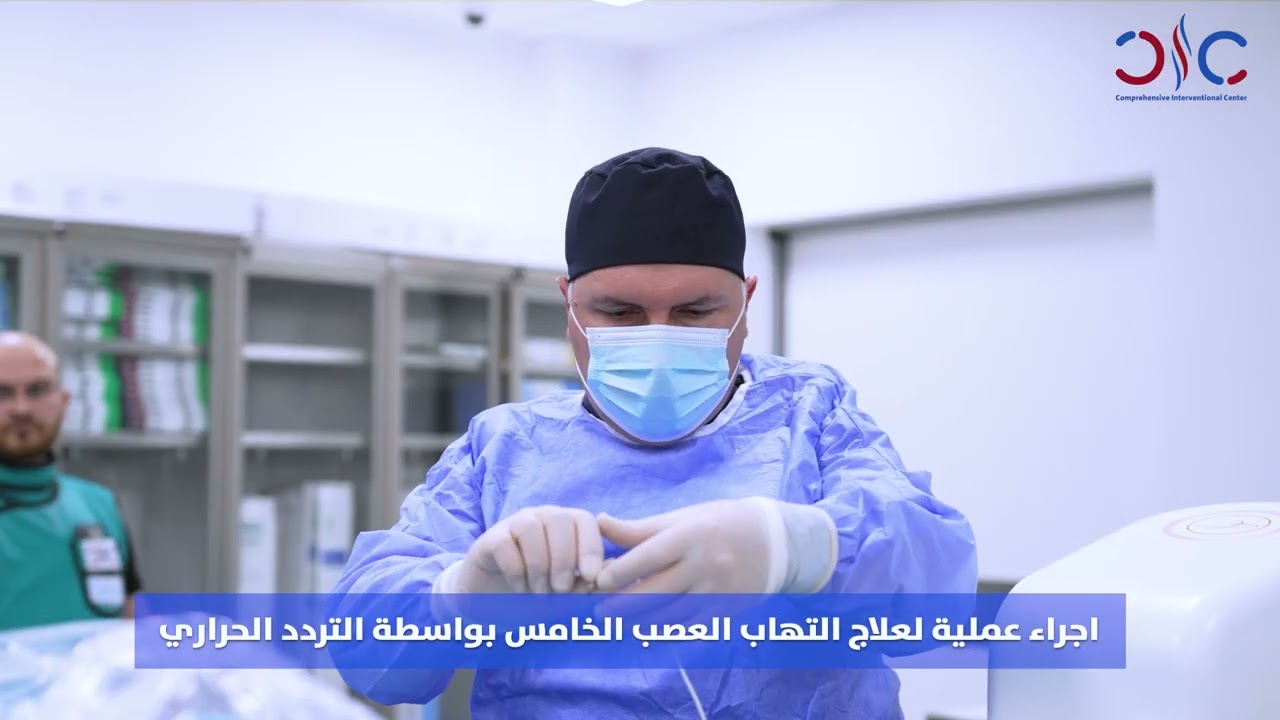 عملية التهاب العصب الخامس بواسطة التردد الحراري | نەشتەرگەری بۆ دەماری پێنجەم فرێکوێنسی گەرمی