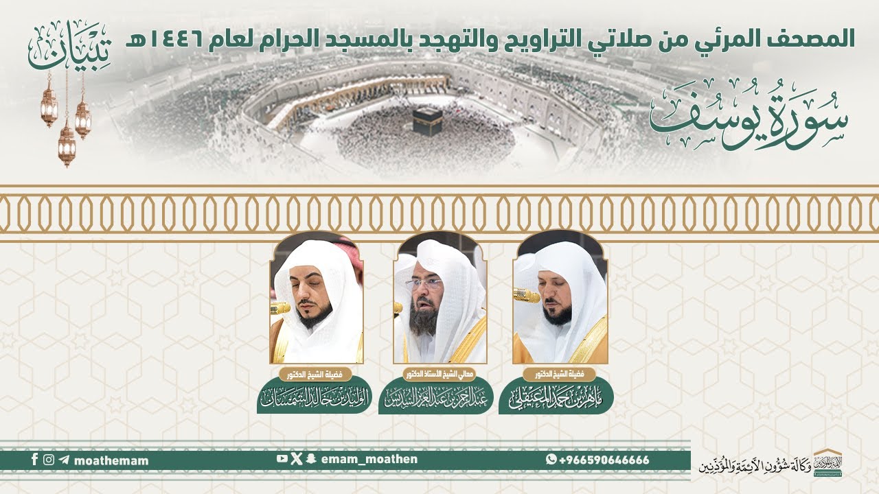 ( سورة يوسف ).. المصحف الصوتي والمرئي من صلاتي التراويح والتهجد بالمسجد الحرام لعام 1446هـ.