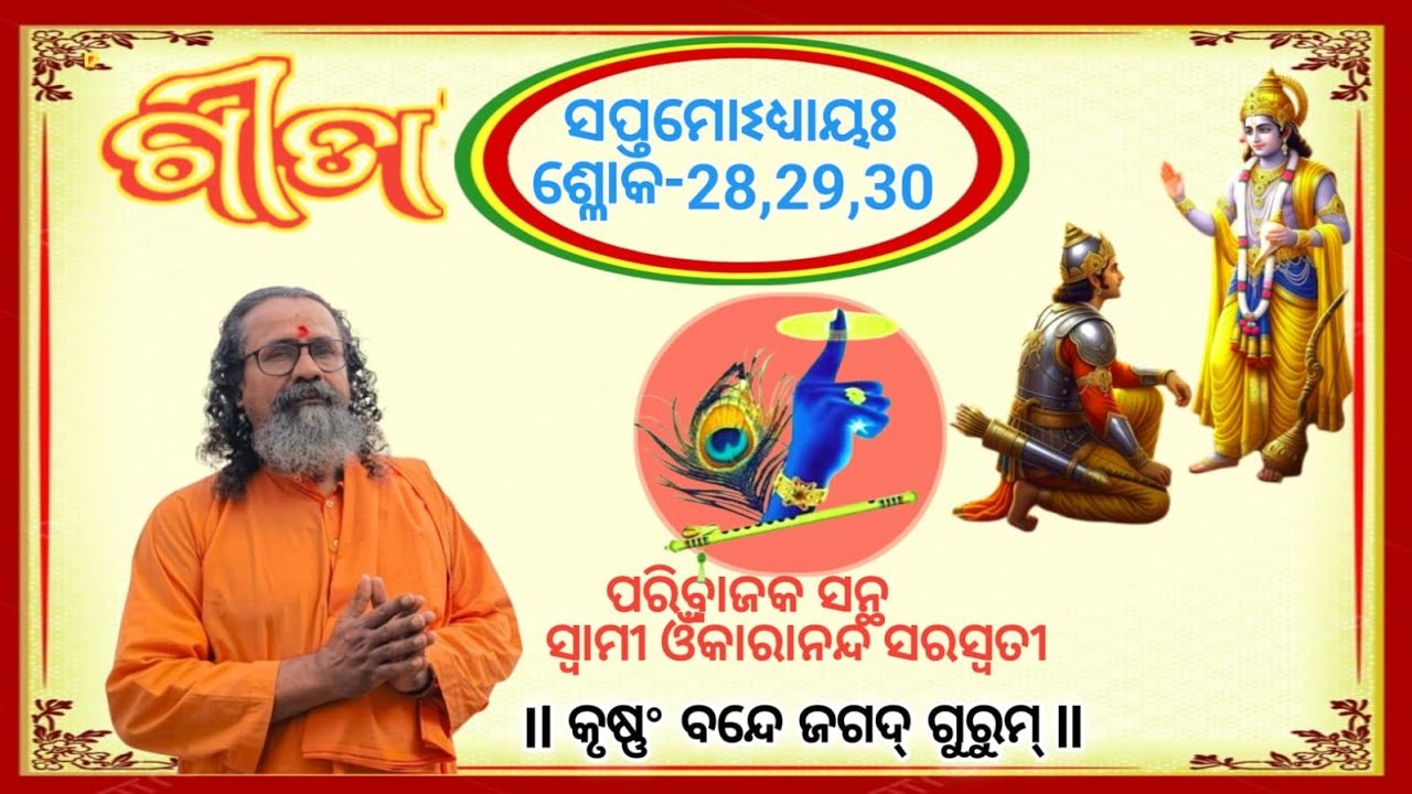 ଶ୍ରୀମଦ୍ ଭଗବଦ୍ ଗୀତା, ସପ୍ତମୋଽଧ୍ୟାୟଃ ଶ୍ଳୋକ-28,29&30 by ସ୍ୱାମୀ ଓଁକାରାନନ୍ଦ ସରସ୍ବତୀ 