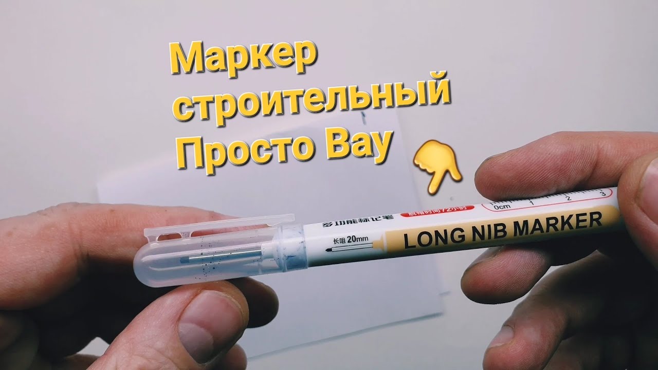Маркер строительный тонкий разметочный с длинным наконечником по металлу, дереву и стеклу электрику