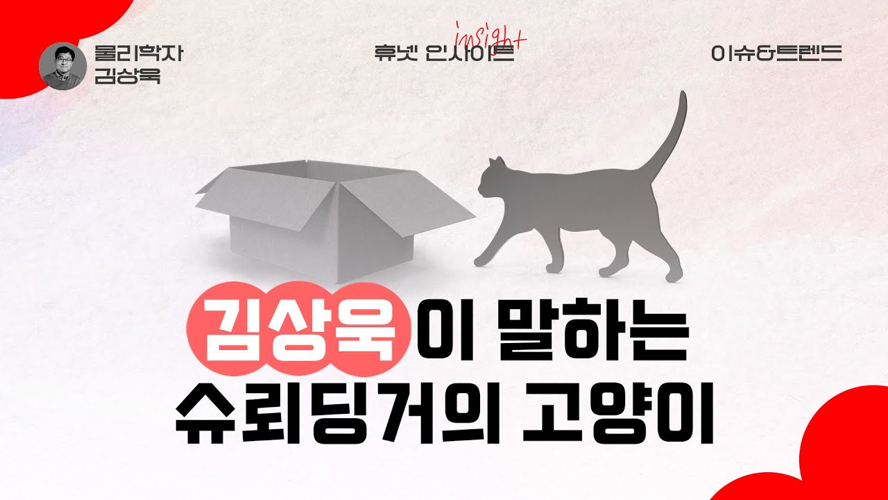 살아있으면서 죽어있는 게 동시에 가능하다? 슈뢰딩거의 고양이 #휴넷인사이트