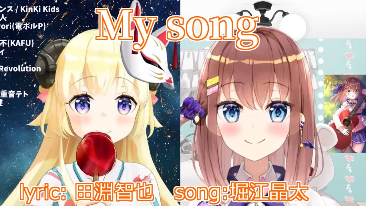 My song（亜玖魔サキ＋角巻わため）