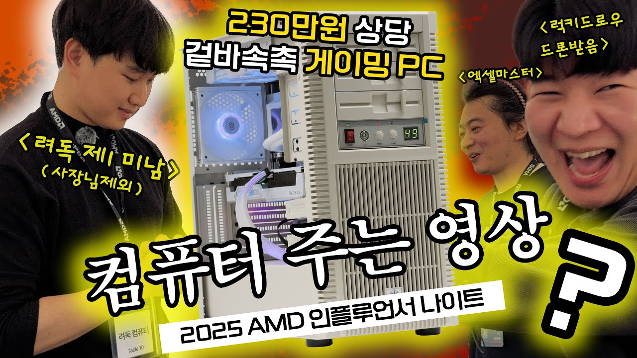 [230만원 PC 증정🎁] 구독자분들을 위한 PC 증정 이벤트! AMD 인플루언서 나이트 참가 기념